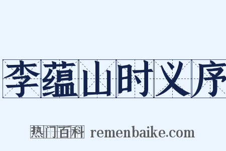 李蕴山时义序是什么意思的图片